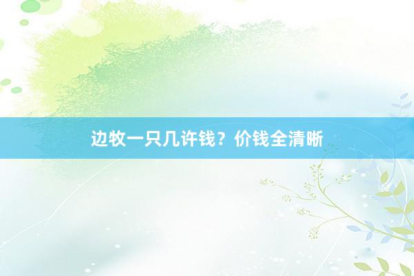 边牧一只几许钱？价钱全清晰